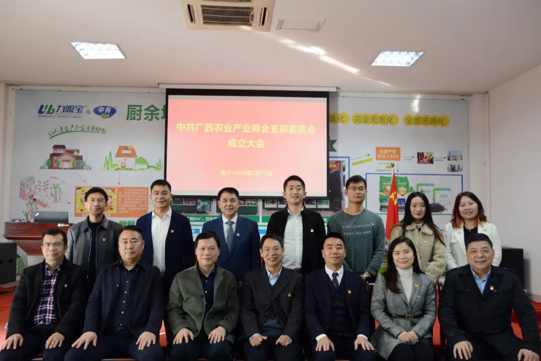 中共广西农业产业商会支部委员会成立大会胜